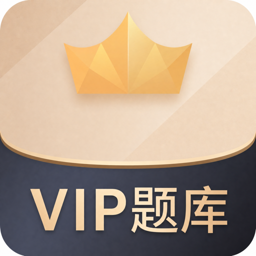 VIP题库